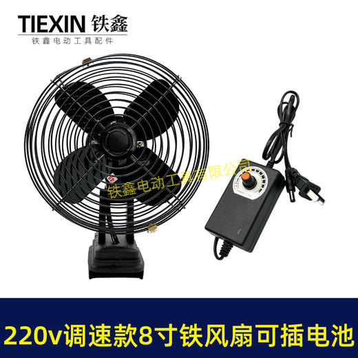 【货号02896】牧田款交直两用8寸铁风扇双功能电风扇220V调速款风扇电压可插21V电池 商品图1