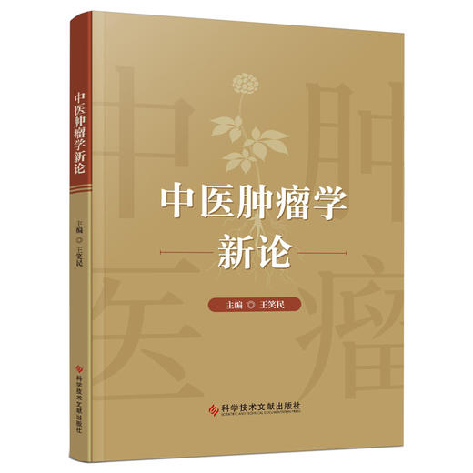 中医肿瘤学新论 王笑民 主编 中医肿瘤学源流与各家学说 肿瘤的性状与病机 肿瘤的诊断等 9787523522479 科学技术文献出版社 商品图1