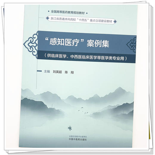 “感知医疗”案例集 刘英超 陈翔 主编 全国高等医药教育规划教材 中国中医药出版社 浙江省普通本科高校十四五重点立项建设教材 商品图3