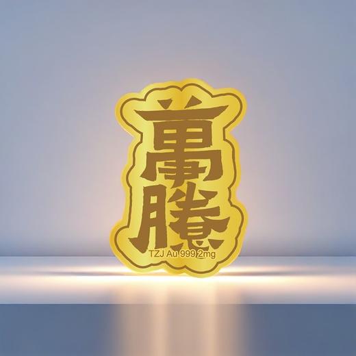 【2mg足金】足金足意黄金手机贴·天中金999·暴富·好运·心想事成 商品图9