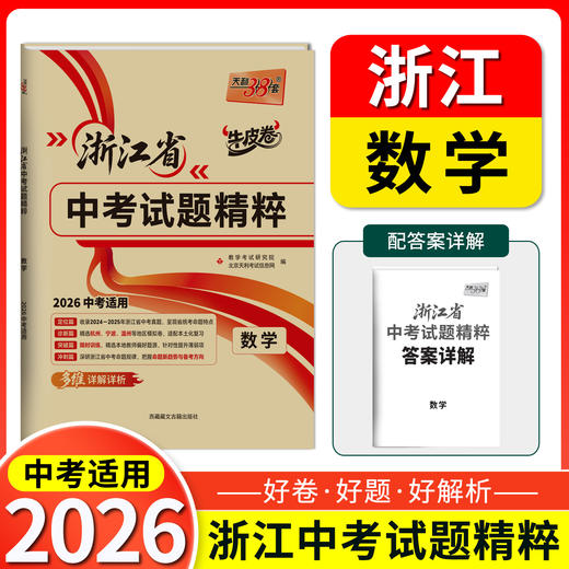 天利38套 2026浙江中考试题精粹 语文 数学 英语 科学 社会 商品图3