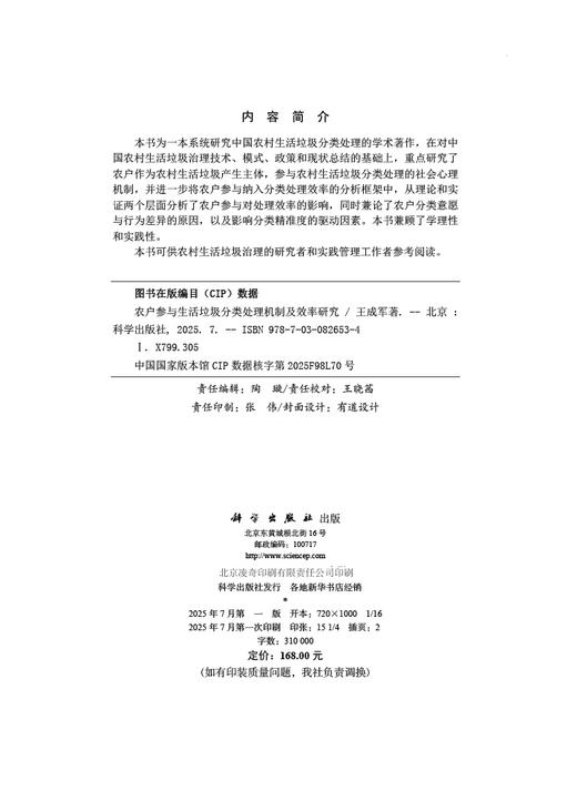 农户参与生活垃圾分类处理机制及效率研究 商品图2