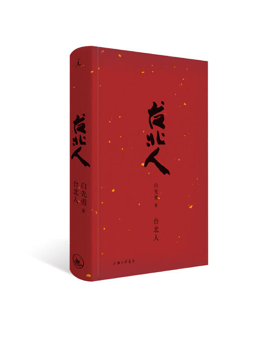 白先勇典藏集 汇齐白先勇各时期经典代表作 商品图5