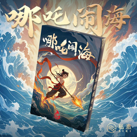 私激AIKI 哪吒礼盒-全家福-热血冰火-涌动乾坤搭配赠品 商品图2