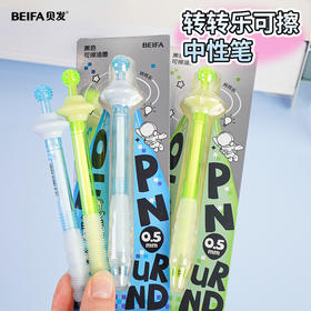 【贝发】飞碟可擦中性笔