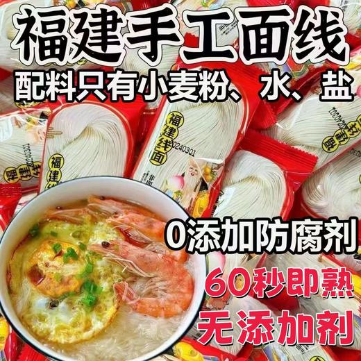 【拒绝添加❗️福建特色手工面线】配料表超干净，放心吃！传统工艺，古早风味，好吃易煮，线面面条线面 龙须面长寿面福建特产茯苓薏米山药线面独立小包装面条 商品图0