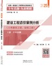 建设工程造价案例分析（土木建筑工程、安装工程）-2025年造价十年真题●九套模拟 商品缩略图2