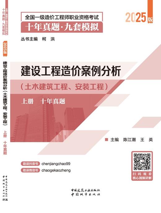 建设工程造价案例分析（土木建筑工程、安装工程）-2025年造价十年真题●九套模拟 商品图2
