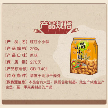 旺旺 小小酥 原味 200g 袋装 休闲膨化食品糕点零食酥脆饼干 /休闲食品 /膨化食品 /雪饼/仙贝 商品图3