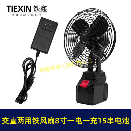 【货号04983】牧田款交直两用8寸铁风扇双功能电风扇220V电压可插21V电池15串电池一电一充 商品图3