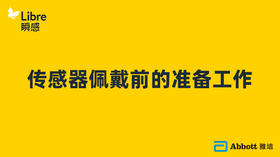 小贴士之传感器佩戴前的准备工作