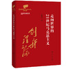 走向世界的21世纪马克思主义（党的创新理论体系化学理化研究文库） 商品缩略图0