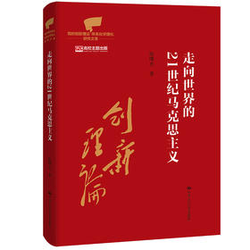 走向世界的21世纪马克思主义（党的创新理论体系化学理化研究文库）