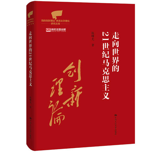 走向世界的21世纪马克思主义（党的创新理论体系化学理化研究文库） 商品图0