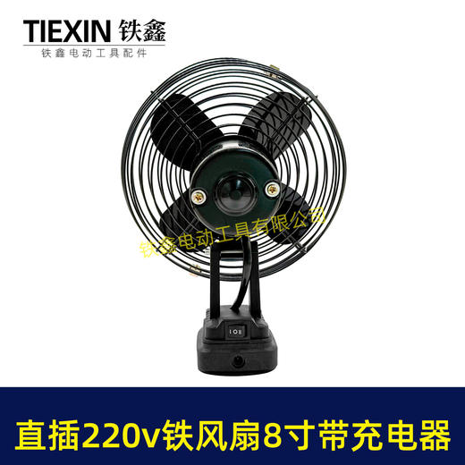 【货号02891】牧田款交直两用8寸铁风扇双功能电风扇220V电压可插21V电池 商品图3