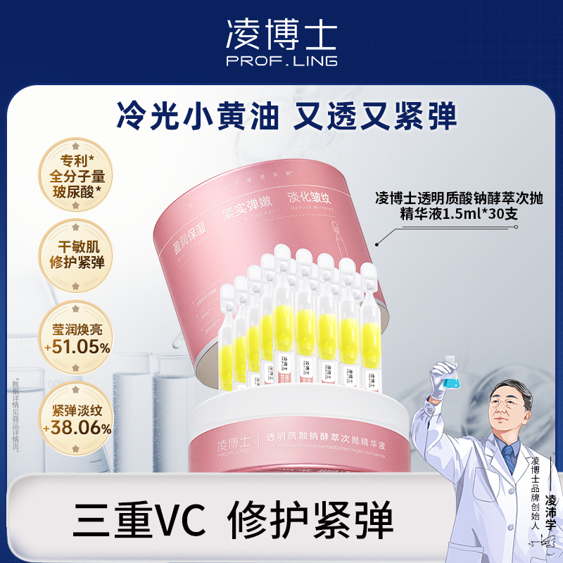 【酵萃次抛2.0】凌博士透明质酸钠酵萃次抛精华液1.5ml*30支