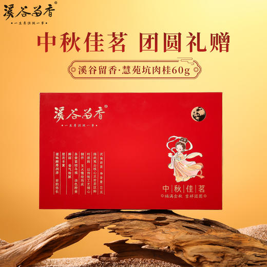 溪谷留香·中秋佳茗（慧苑坑肉桂）礼盒 60g 商品图0