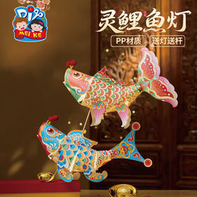 M6-251003 灵鲤鱼灯【PET材质】