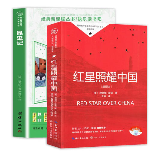 红星照耀中国（赠小册子）+昆虫记 （塑封全3册） 商品图0