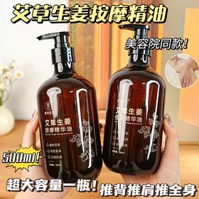 【买二送一❗️艾草生姜按摩精华油】超大容量一瓶❗️推背推肩推全身，「草本萃取：生姜+艾草」全身暖乎乎，全身通经络发热开背推背按摩油L