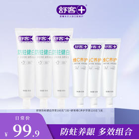 🔥【6支装】舒客维C养护牙膏120克  舒客防蛀健白牙膏180克   养护牙龈 清新口气
