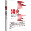 中信出版 | 猎变：破解创业、增长与变革的密码 商品缩略图1