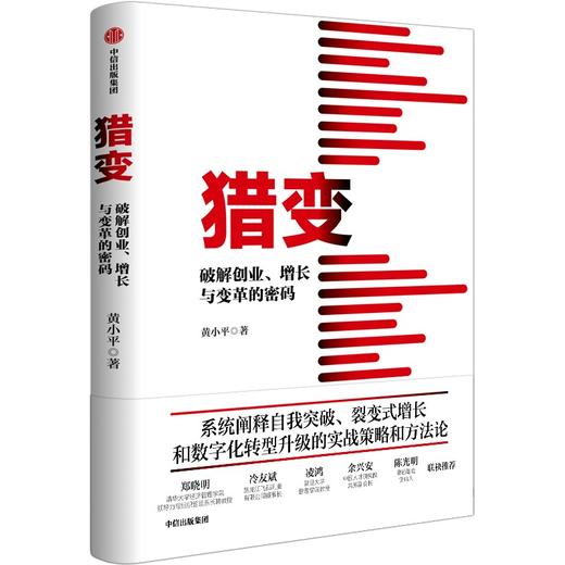中信出版 | 猎变：破解创业、增长与变革的密码 商品图1