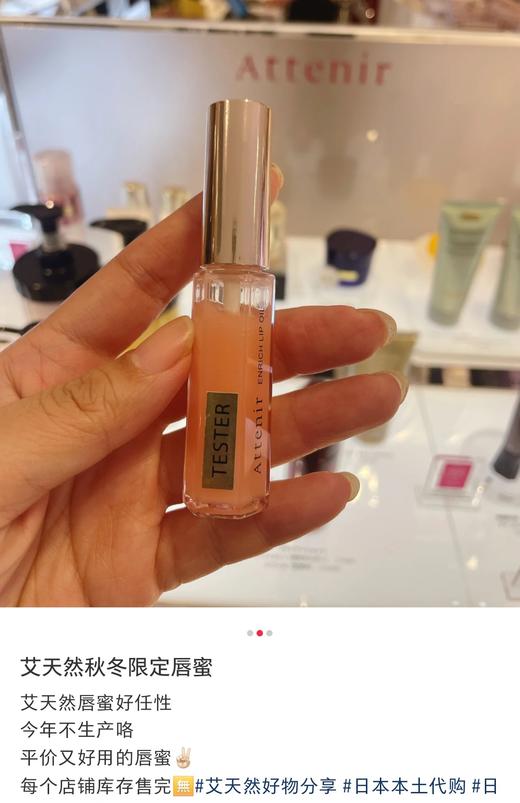 【清仓好价】ATTENIR艾天然唇部精华美容液滋润保湿唇蜜唇油7.8g 24版 商品图1