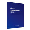 全国伤害监测数据集（2023）中国疾病预防控制中心慢性非传染性疾病预防控制中心 主编 9787523524602 科学技术文献出版社 商品缩略图1