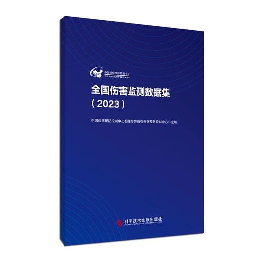 全国伤害监测数据集（2023）中国疾病预防控制中心慢性非传染性疾病预防控制中心 主编 9787523524602 科学技术文献出版社 商品图1