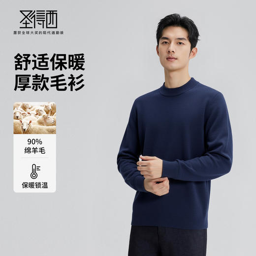 【含绵羊毛】圣得西男羊毛针织衫2025秋新款舒适商务轻奢百搭毛衣 商品图1
