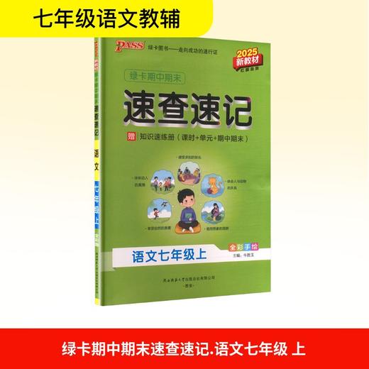 绿卡期中期末速查速记 语文七年级上 2025新教材 商品图0