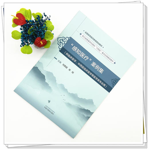 “感知医疗”案例集 刘英超 陈翔 主编 全国高等医药教育规划教材 中国中医药出版社 浙江省普通本科高校十四五重点立项建设教材 商品图1