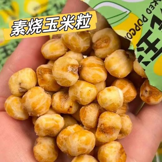 【秒杀❗9.9抢10包🔥素烧玉米】颗粒饱满酥脆香甜，口感更细腻，美味不流失，一口咔嚓脆根本停不下来，开袋即食解馋素烧玉米膨化小零食休闲小吃QQ 商品图3