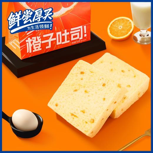 【短保产品发出后不支持拦截】鲜尝厚买 橙子吐司 420g/420g*2 商品图0