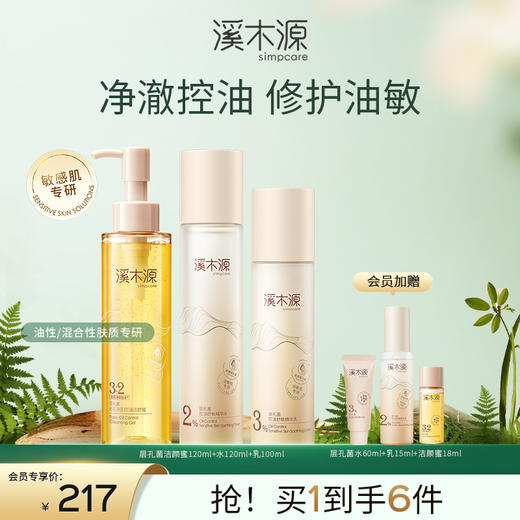 【油敏肌控油必选】溪木源层孔菌油敏肌控油水乳套装 商品图3