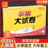 2025秋 非常大试卷 语文 六年级上册 人教版 部编版 小学教辅 测试卷 同步训练 6上 含答案讲解视频 通成学典 商品缩略图0