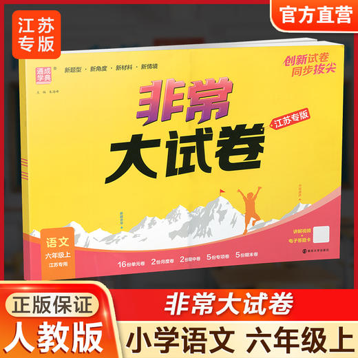 2025秋 非常大试卷 语文 六年级上册 人教版 部编版 小学教辅 测试卷 同步训练 6上 含答案讲解视频 通成学典 商品图0