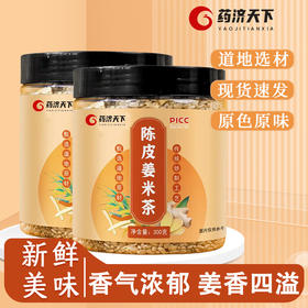 【天气变化无常，一杯姜茶贴心好礼！】陈皮姜米茶 炒姜米茶 生姜丝大米炒熟 姜丝泡水 甄选每一份道地原材 只为让您更放心-QB