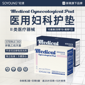 轻漾医用卫生巾套组10盒装