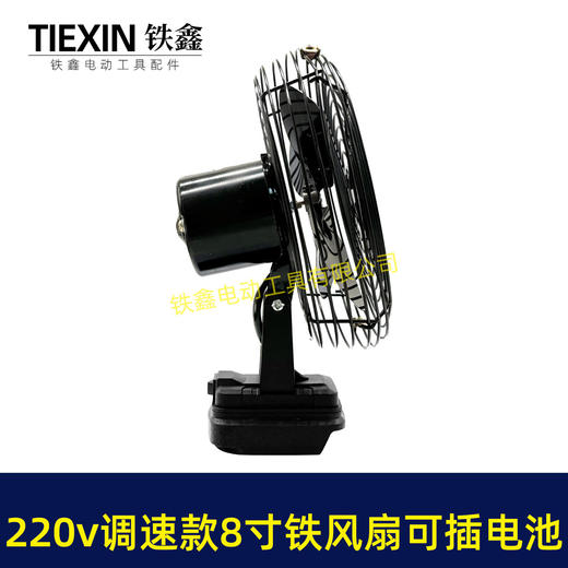 【货号02896】牧田款交直两用8寸铁风扇双功能电风扇220V调速款风扇电压可插21V电池 商品图2