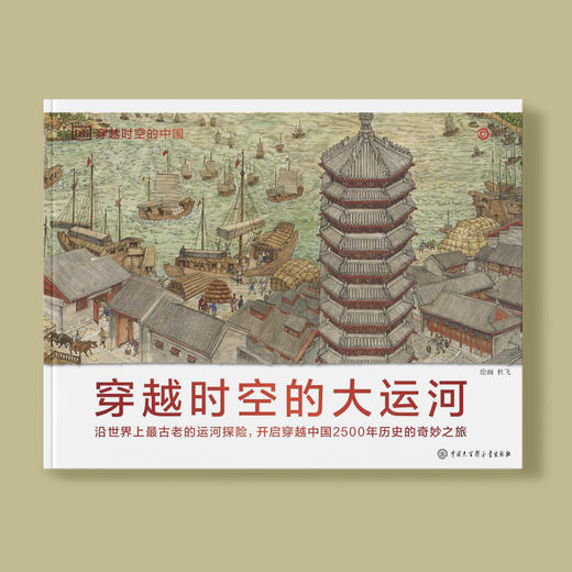 《DK穿越时空的中国：穿越时空的大运河》 商品图1