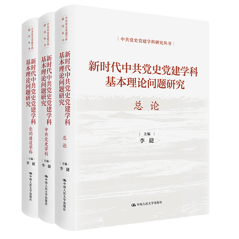 新时代中共党史党建学科基本理论问题研究（中共党史党建学科研究丛书）/ 李捷