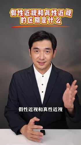 假性近视和真性近视的区别是什么？