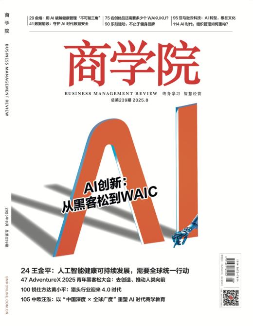 新刊热卖《商学院》2025年8月刊 ：AI创新  从黑客松到WAIC 商品图0
