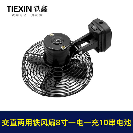 【货号04972】牧田款交直两用8寸铁风扇双功能电风扇220V电压可插21V电池10串电池一电一充 商品图7