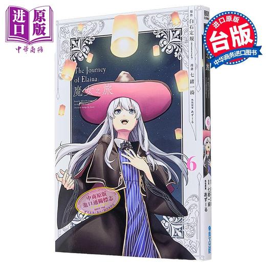 【中商原版】漫画 魔女之旅 第6集完 七绪一绮 台版漫画书 青文出版社 商品图1
