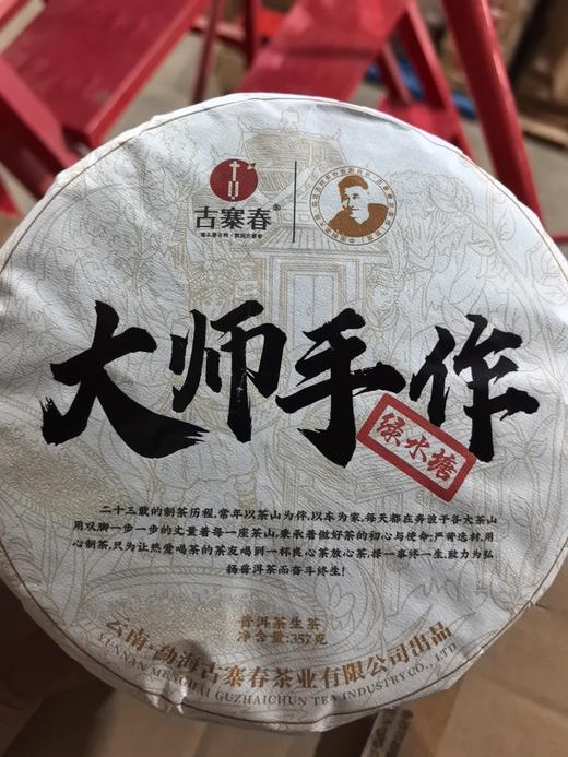 8月6日晚8点【大师手作—绿水塘】仅余1饼！！！2018年古树，工厂升级，品牌升级！为打造旅居茶庄园，清仓放漏 商品图0