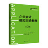 企业会计模拟实验教程（第3版）（普通高等学校应用型教材·会计） 商品缩略图0