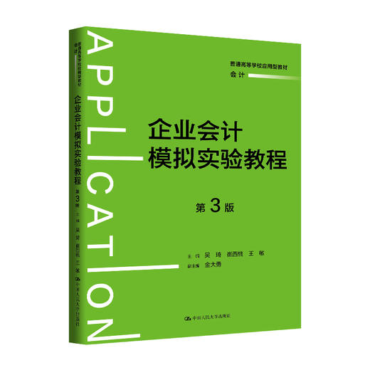 企业会计模拟实验教程（第3版）（普通高等学校应用型教材·会计） 商品图0